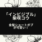 ドラマ「インビジブル」の柴咲コウの金髪ヘアについての記事のタイトル画像