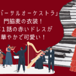 リバーサルオーケストラの門脇麦の赤いドレス