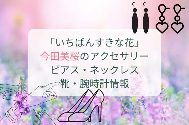 「いちばんすきな花」で今田美桜さんがつけていそうなアクセサリー