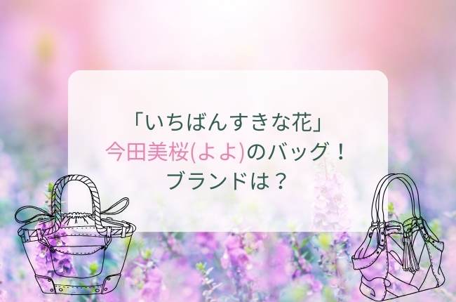 「いちばんすきな花」で今田美桜さんが使ってるバッグ