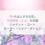 「いちばんすきな花」で今田美桜が着ている衣装
