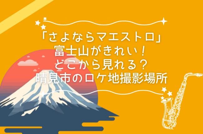 「さよならマエストロ」の富士山がきれい！どこから見れる？晴見市のロケ地撮影場所
