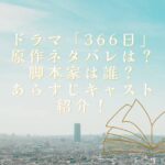 ドラマ「366日」の原作ネタバレやあらすじ