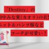 ドラマ「Destiny(デスティニー)」田中みな実の衣装！