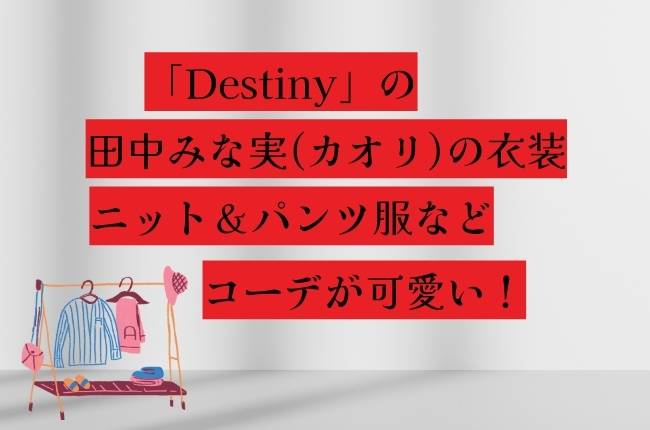 ドラマ「Destiny(デスティニー)」田中みな実の衣装！