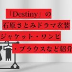 ドラマ「Destiny(デスティニー)」石原さとみ衣装！ジャケット・ワンピ・ブラウス