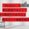 「Destiny(デスティニー)」の横浜検察庁はどこ？奏の勤務先など横浜のロケ地撮影場所！