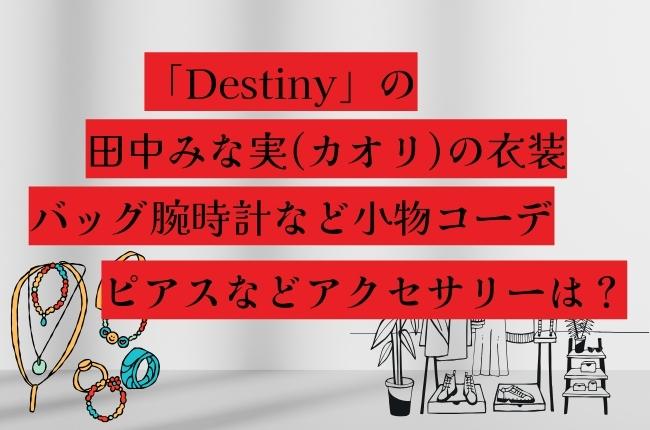 ドラマ「Destiny(デスティニー)」田中みな実のバッグや腕時計などアクセサリーや小物のブランドは？