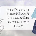 ドラマ「アンメット」の生田絵梨花の衣装が可愛い！クラシカルな花柄スカートなどをチェック