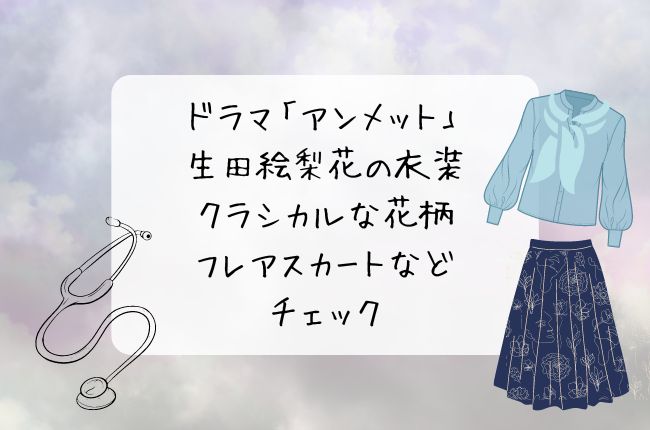 ドラマ「アンメット」の生田絵梨花の衣装が可愛い！クラシカルな花柄スカートなどをチェック