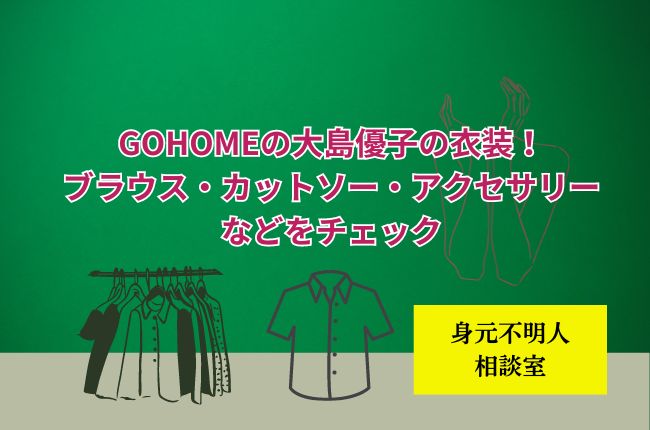 GOHOMEの大島優子の衣装やバッグ！ブラウス・カットソー・アクセサリーなどをチェック