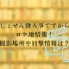 「しょせん他人事ですから」のロケ地情報！撮影場所や目撃情報は？