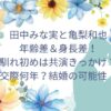 田中みな実と亀梨和也との年齢差＆身長差！馴れ初めは共演がきっかけ？結婚の可能性！