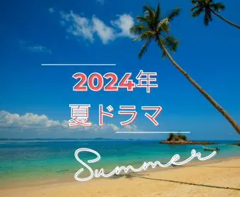 2024年夏ドラマ