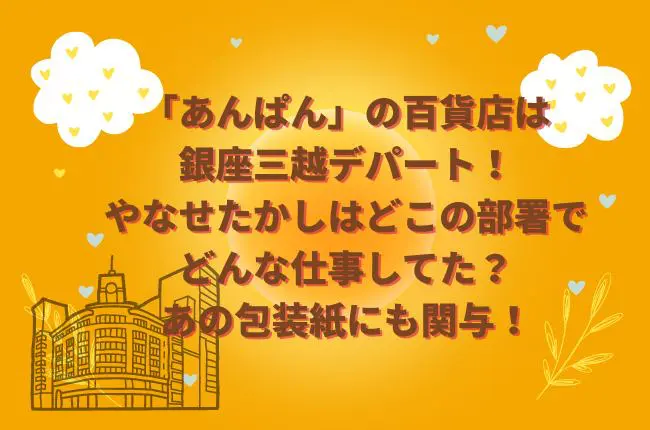 「あんぱん」の百貨店は銀座三越！やなせたかしはどこの部署でどんな仕事してた？あの包装紙にも関与！