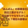 「あんぱん」の製薬会社は田辺三菱製薬がモデル！