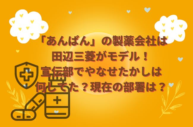 「あんぱん」の製薬会社は田辺三菱製薬がモデル！