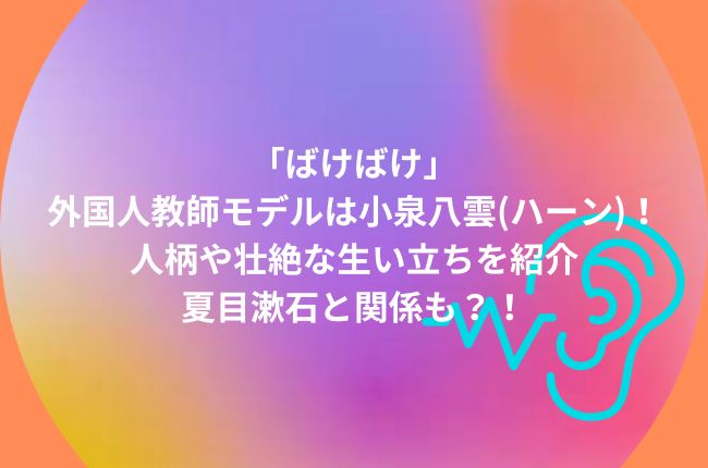 朝ドラ「ばけばけ」外国人教師モデルは小泉八雲