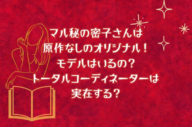 マル秘の密子さんは原作なしのオリジナル！モデルはいるの？トータルコーディネーターは実在する？