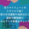 笑うマトリョーシカのドラマロケ地！清家の自宅豪邸や高校はどこ？撮影目撃情報やエキストラ募集をチェック