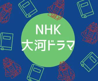 NHK大河ドラマ