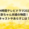 24時間テレビドラマ2024は欽ちゃん夫婦の物語！キャストやあらすじは？