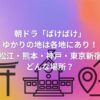 朝ドラ「ばけばけ」のゆかりの地！小泉八雲に関連する場所を紹介