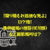 「降り積もれ孤独な死よ」のロケ地！事件現場の別荘(灰川邸)の撮影場所は？