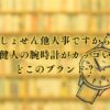 「しょせん他人事ですから」の中島健人の腕時計がカッコいい！どこのブランド？