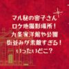 マル秘の密子さんのロケ地撮影場所！九条家洋館や公園や街並みが素敵すぎる！どこ？