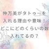 仲万美がタトゥーを入れる理由や意味！どこにどのくらいの数入れてるの？