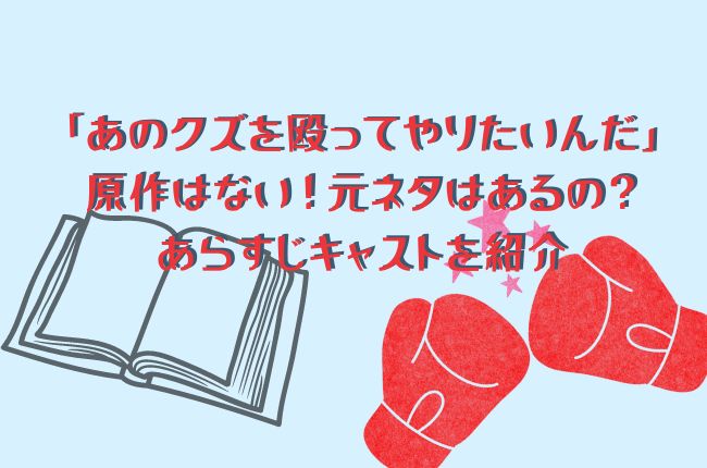 「あのクズを殴ってやりたいんだ」に原作はない！元ネタはあるの？