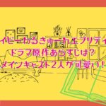 ベイビーわるきゅーれエブリデイ！のドラマ原作あらすじは？メインキャスト2人が可愛い！