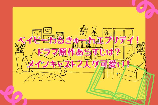 ベイビーわるきゅーれエブリデイ！のドラマ原作あらすじは？メインキャスト2人が可愛い！