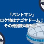 「バントマン」ロケ地はナゴヤドーム！その他撮影場所は？