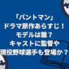 「バントマン」の原作あらすじ！モデルは誰？キャストには現役野球選手も登場か？