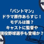 「バントマン」の原作あらすじ！モデルは誰？キャストには現役野球選手も登場か？