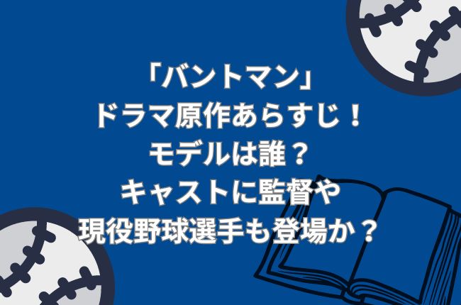 「バントマン」の原作あらすじ！モデルは誰？キャストには現役野球選手も登場か？