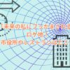 「未来の私にブッかまされる」のロケ地！市役所やレストランはどこ？