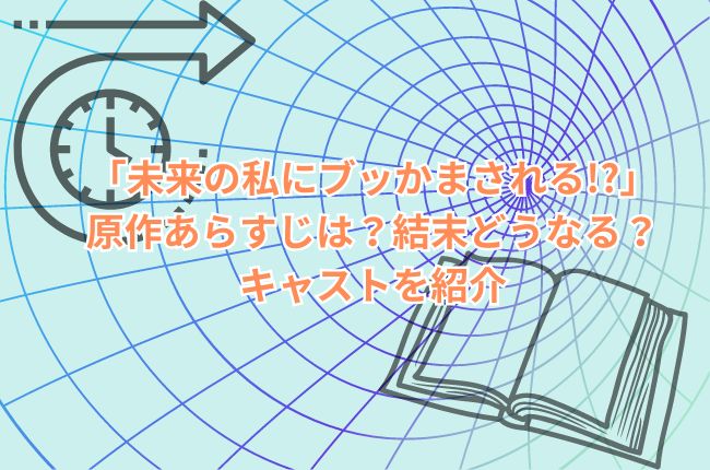 「未来の私にブッかまされる」の原作あらすじは？結末どうなる？キャストを紹介