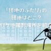 「団地のふたり」の団地はどこ？ロケ地撮影場所を紹介