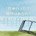 「団地のふたり」に原作はあるの？あらすじキャストを紹介