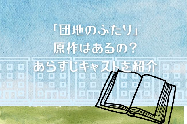 「団地のふたり」に原作はあるの？あらすじキャストを紹介