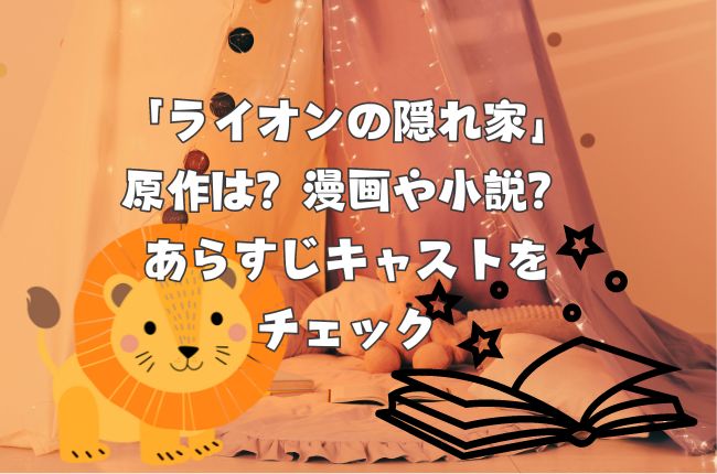 「ライオンの隠れ家」の原作は？あらすじキャストをチェック