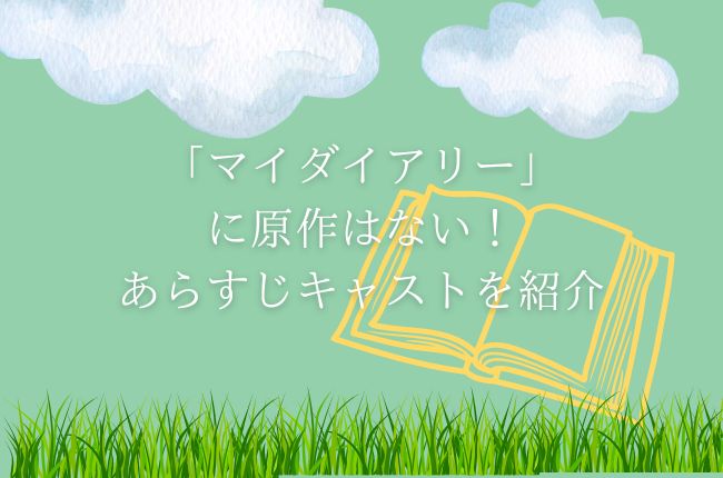 「マイダイアリー」の原作はない！あらすじキャストを紹介