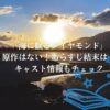 「海に眠るダイヤモンド」に原作はない！あらすじ結末は？キャスト情報もチェック