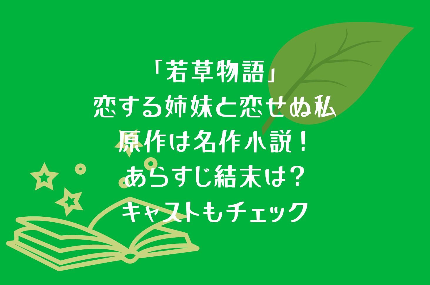 「若草物語 恋する姉妹と恋せぬ私」の原作は名作小説！あらすじ結末は？キャストもチェック