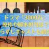 ドラマ「3000万」の原作や脚本担当は？あらすじキャストも紹介！