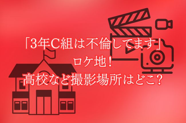 「3年C組は不倫してます」ロケ地！高校の撮影場所はどこ？