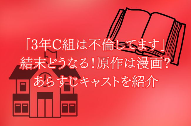 「3年C組は不倫してます」の結末どうなる！原作は漫画？あらすじキャストを紹介